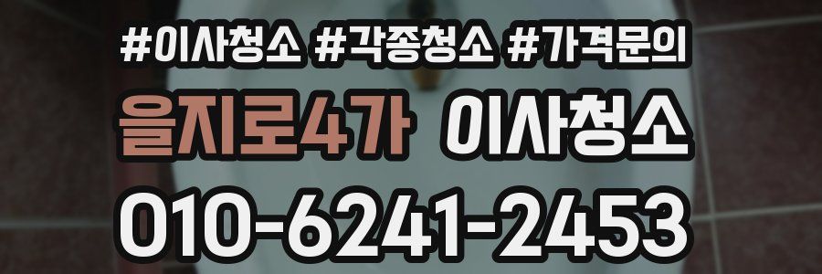 을지로4가 이사청소