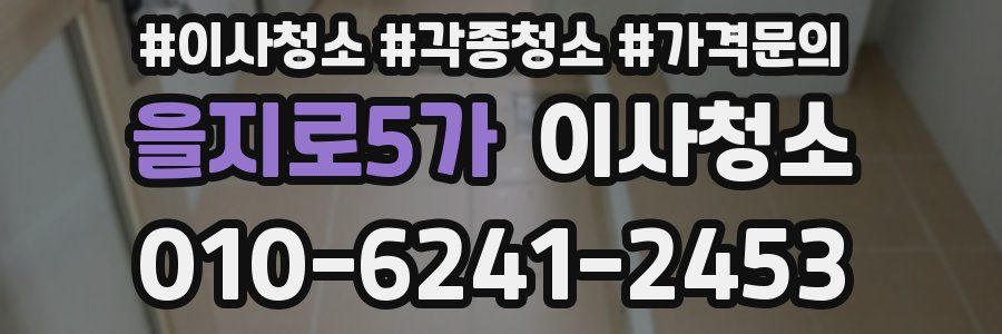 을지로5가 이사청소