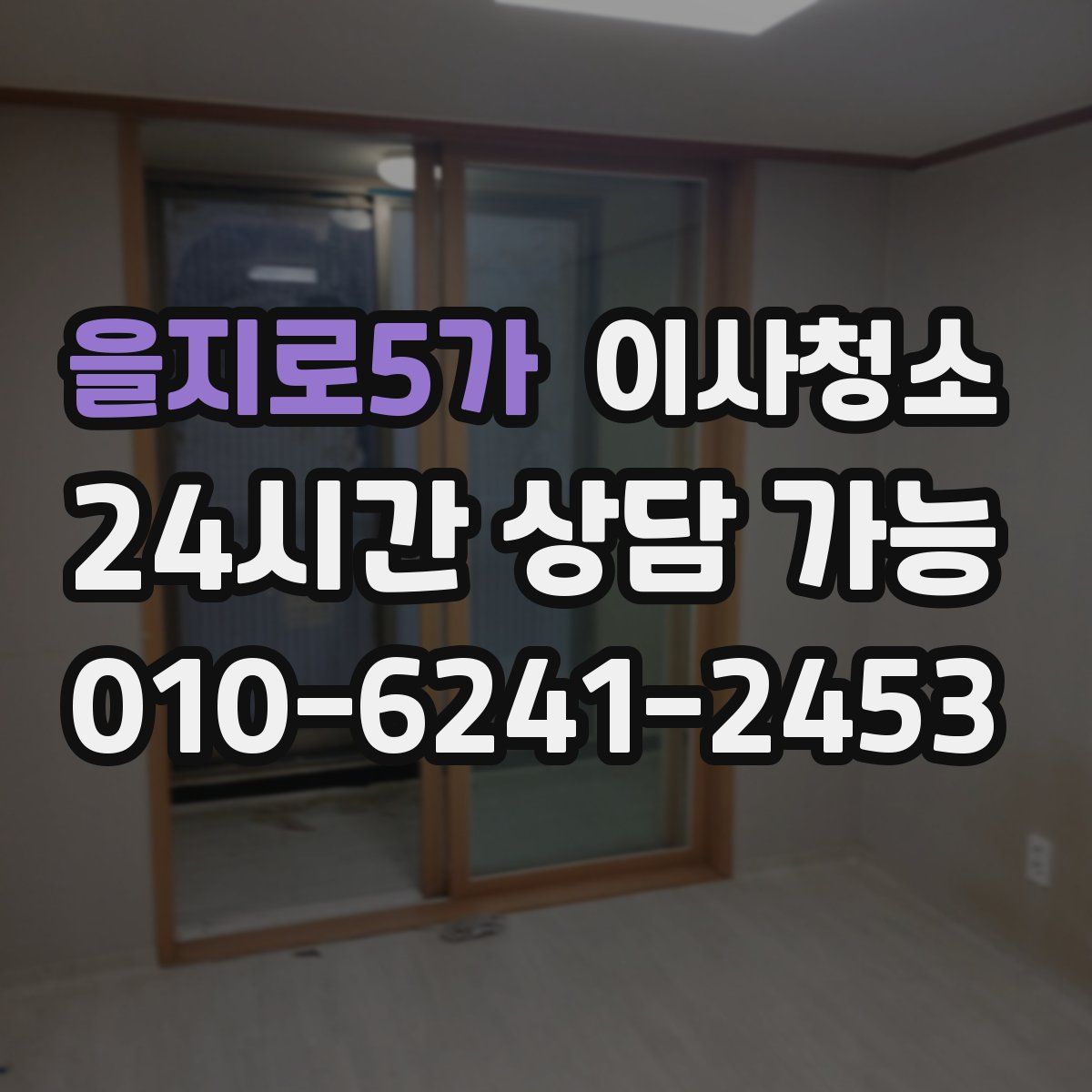 을지로5가 원룸청소