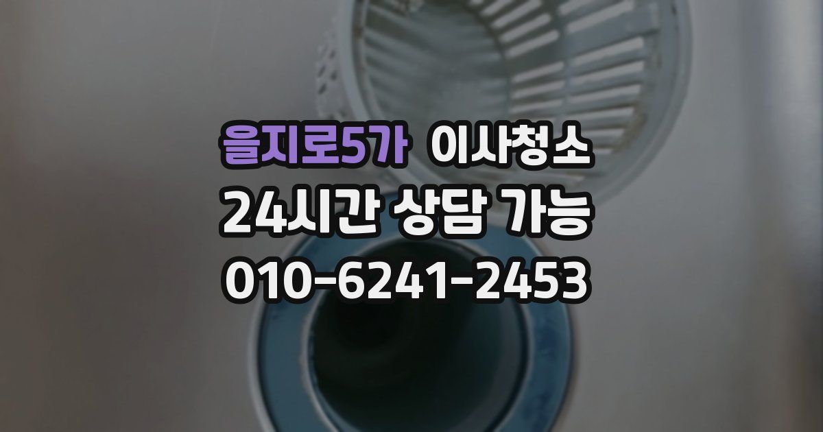 을지로5가 입주청소