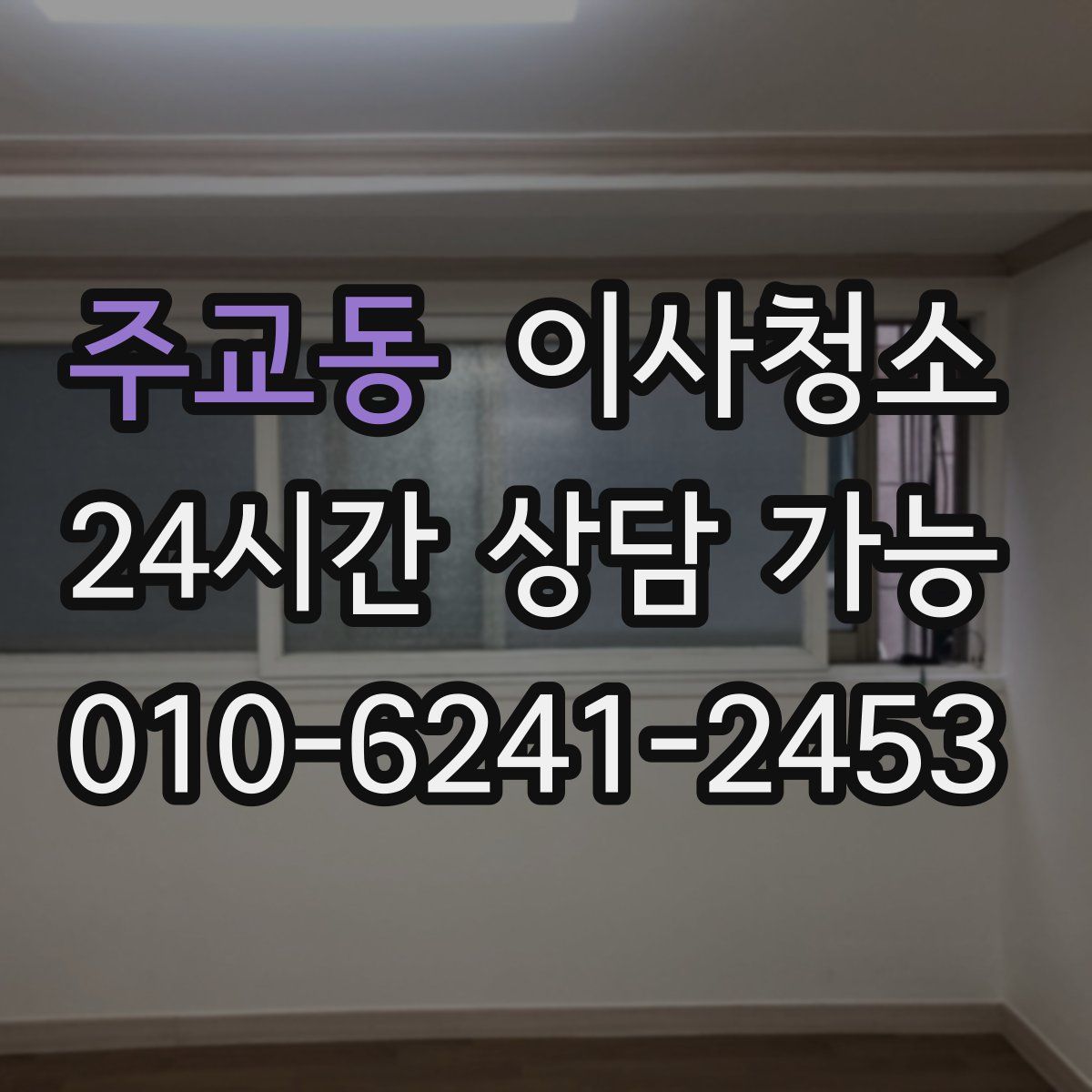 주교동 원룸청소