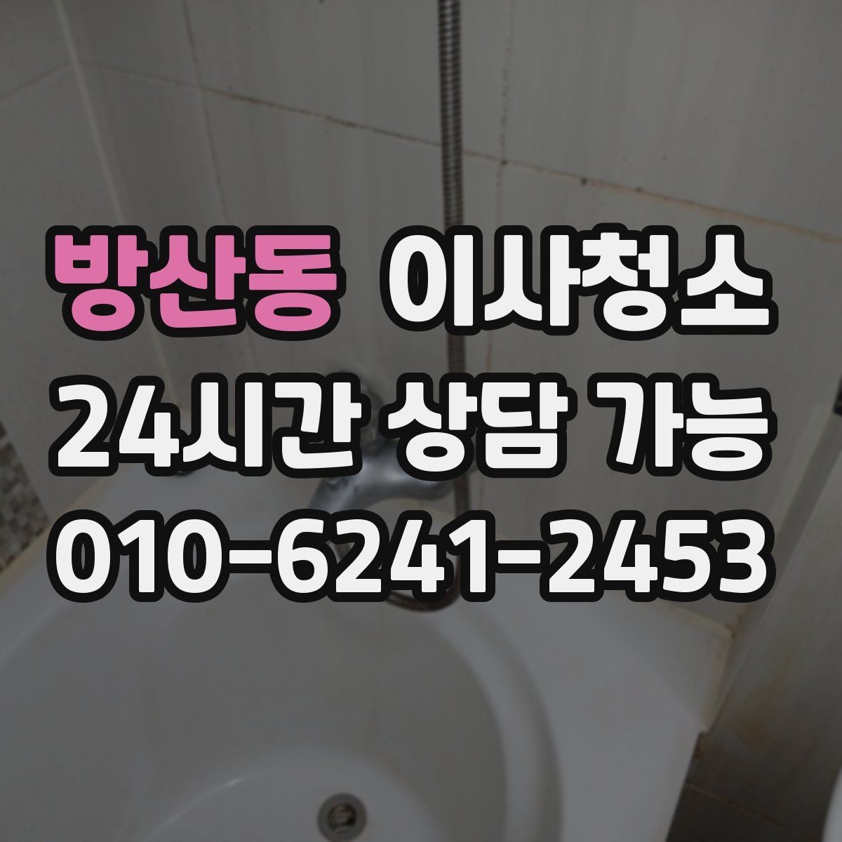 방산동 이사청소 깔끔한 마무리로 인수인계 걱정 줄이기