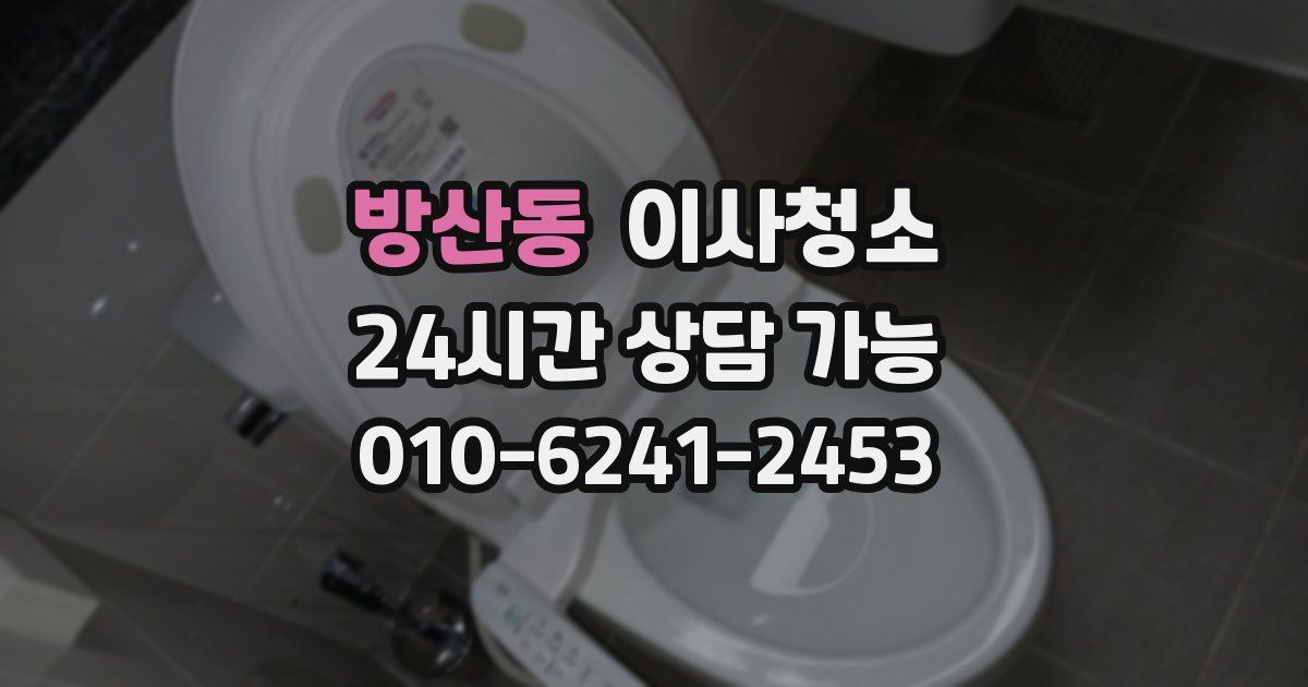 방산동 입주청소