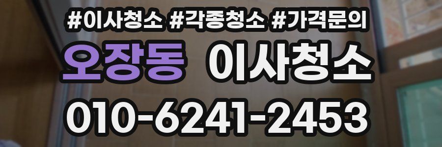 오장동 이사청소