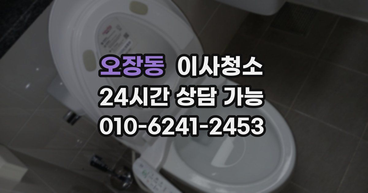 오장동 입주청소