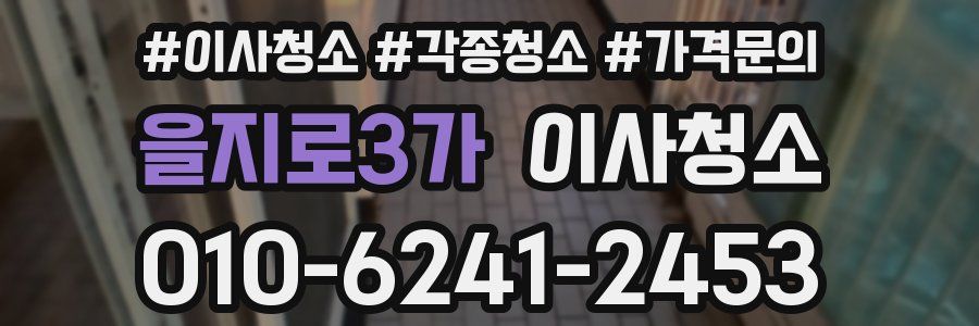 을지로3가 이사청소