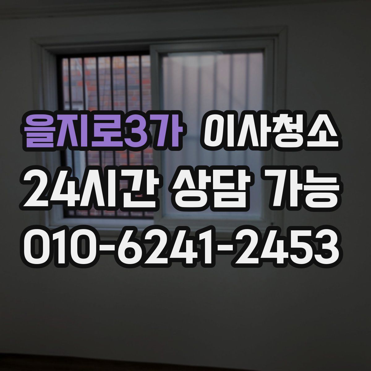 을지로3가 원룸청소