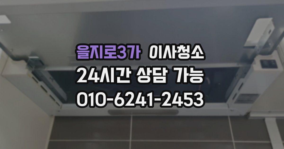 을지로3가 입주청소