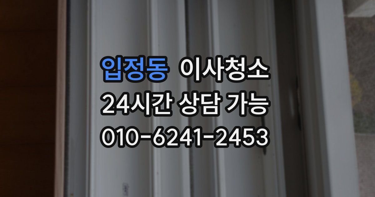 입정동 입주청소