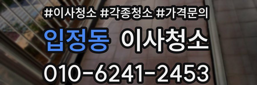 입정동 이사청소