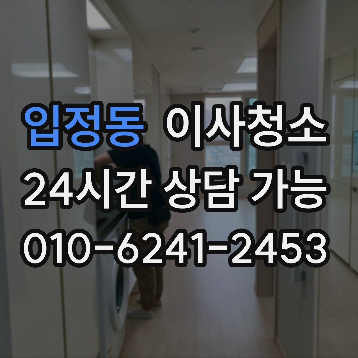 입정동 원룸청소