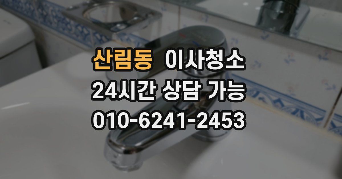 산림동 입주청소
