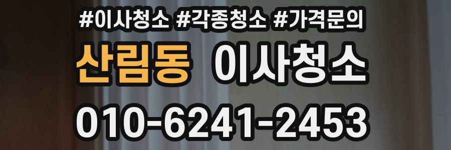 산림동 이사청소