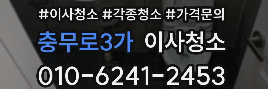 충무로3가 이사청소