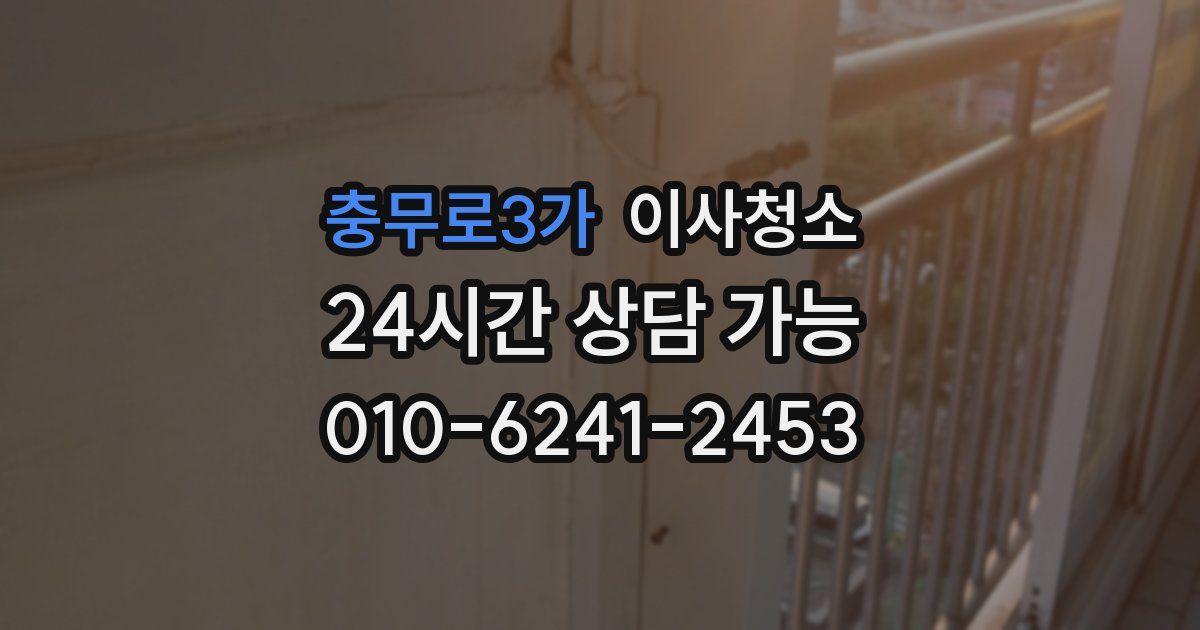 충무로3가 입주청소