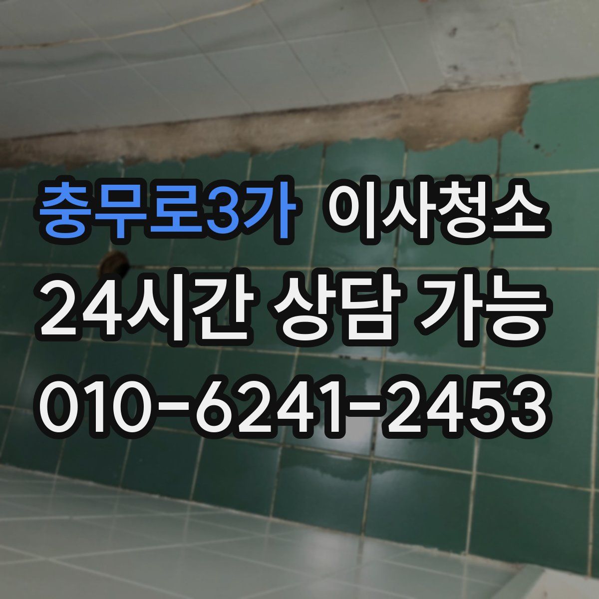 충무로3가 원룸청소