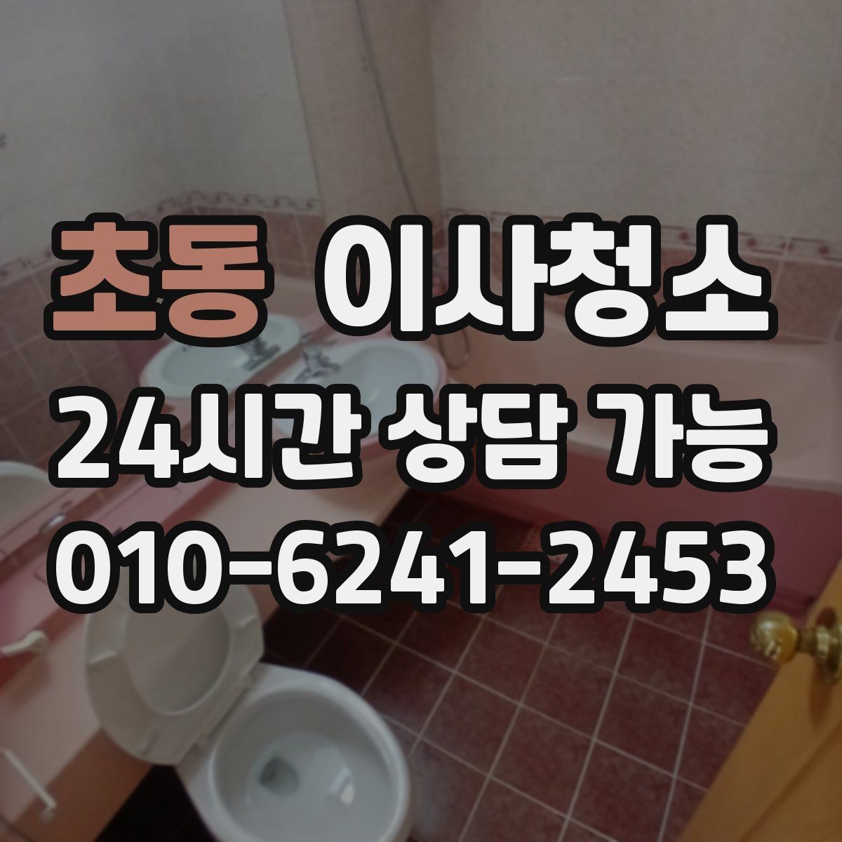 초동 이사청소 냉장고 자석 자국과 얼룩 정리하는 요령