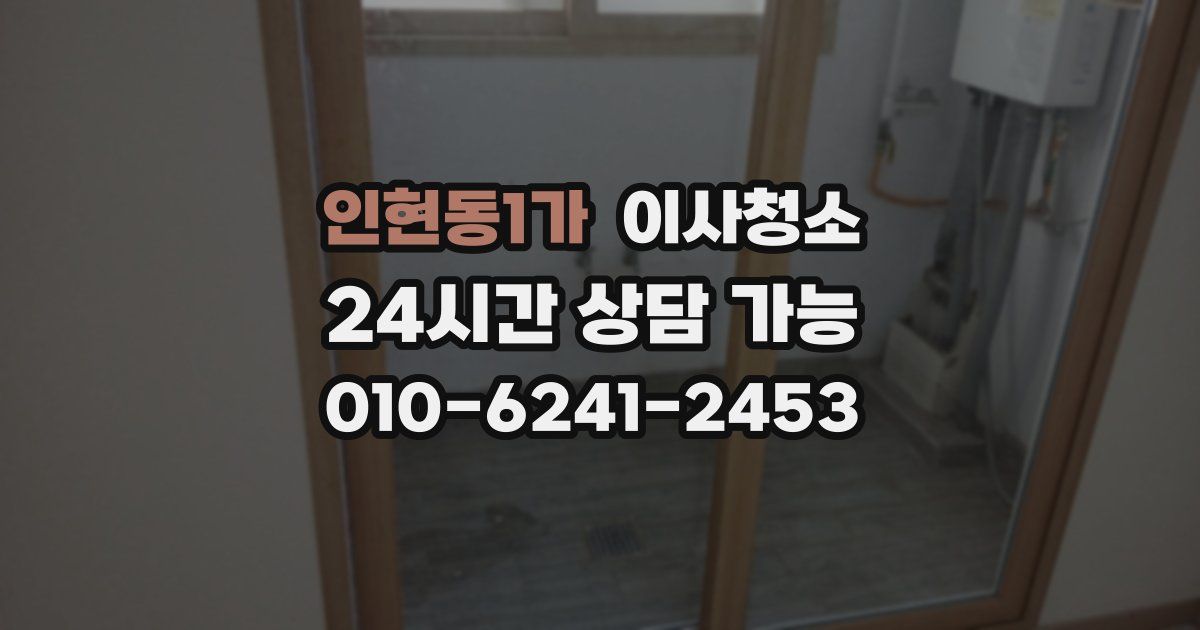 인현동1가 입주청소