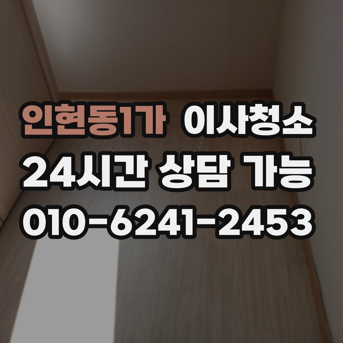 인현동1가 원룸청소