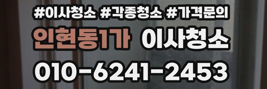 인현동1가 이사청소