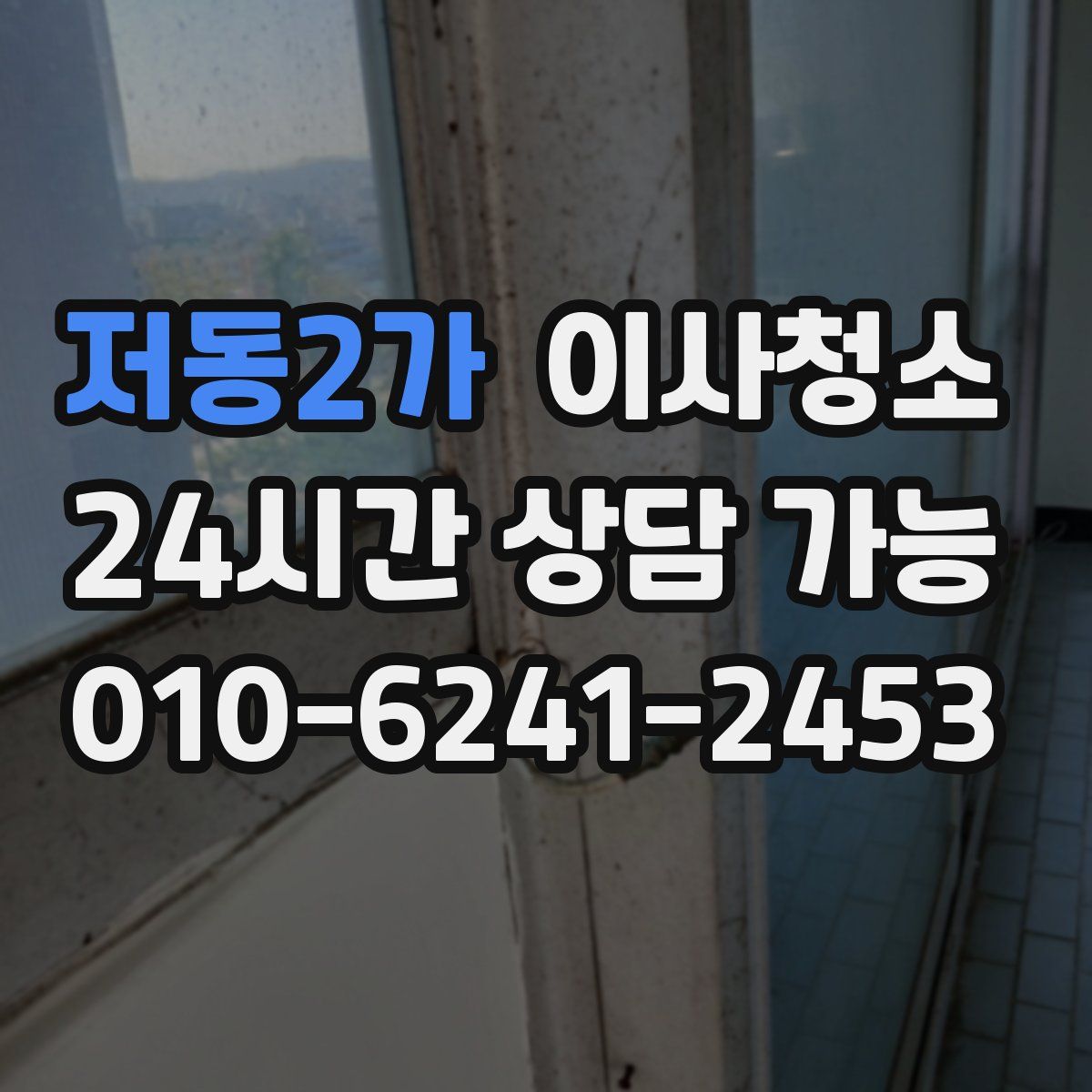 저동2가 원룸청소