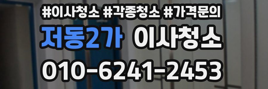 저동2가 이사청소