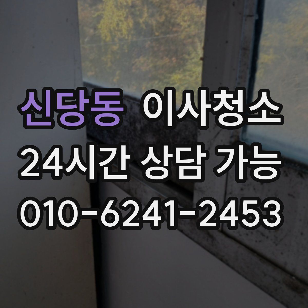 신당동 원룸청소