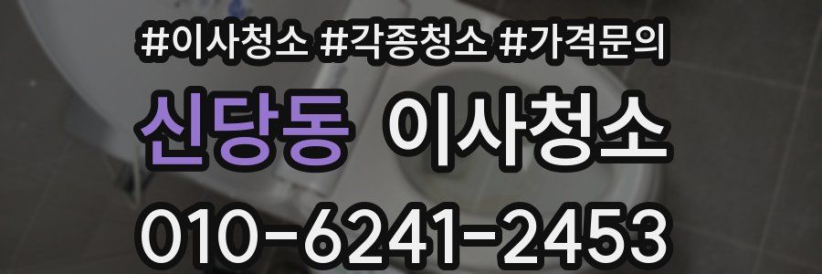 신당동 이사청소