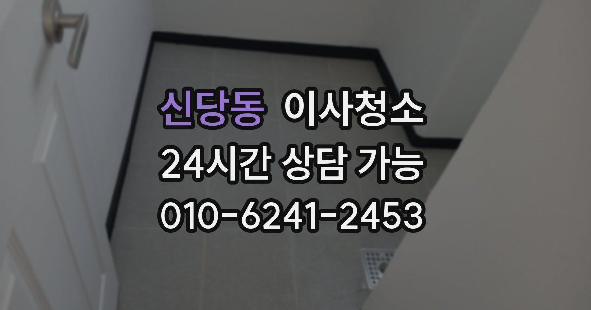 신당동 입주청소