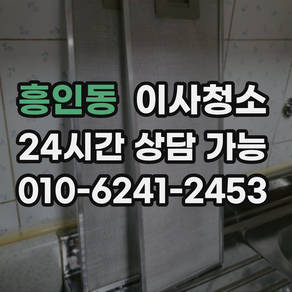 흥인동 원룸청소