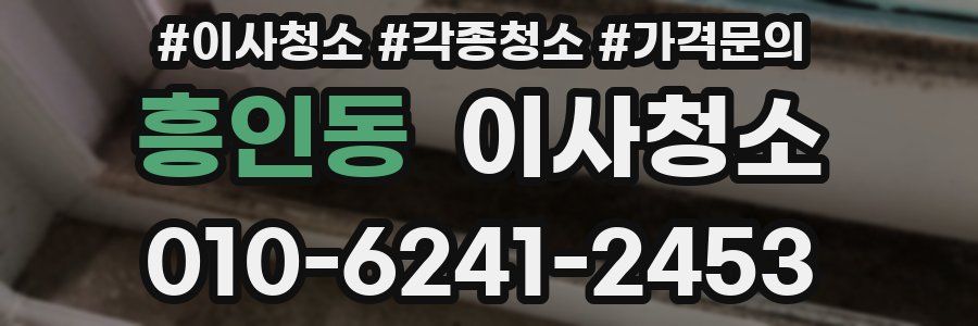 흥인동 이사청소