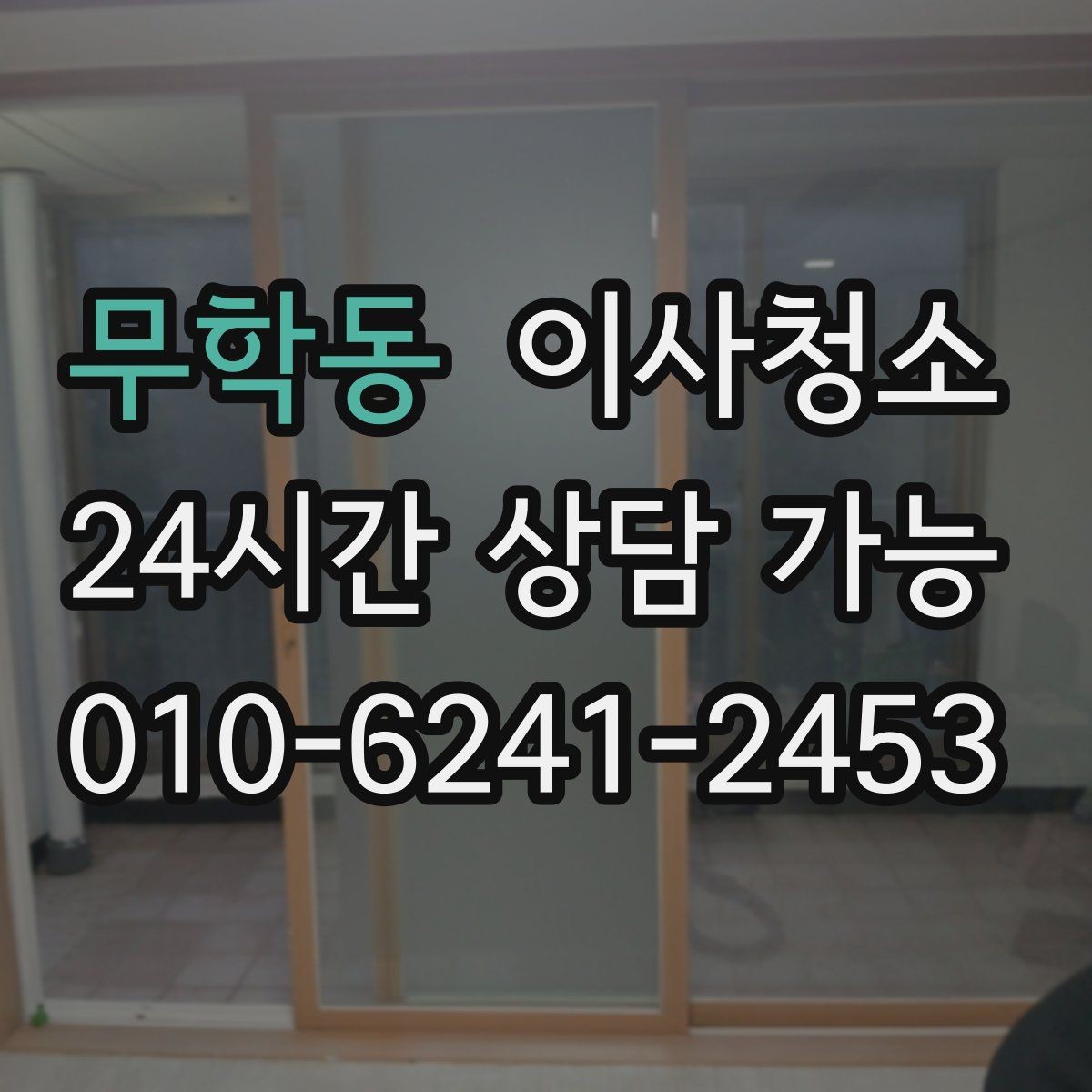 무학동 이사청소 옷장 안쪽 먼지 정돈하는 쉬운 방법