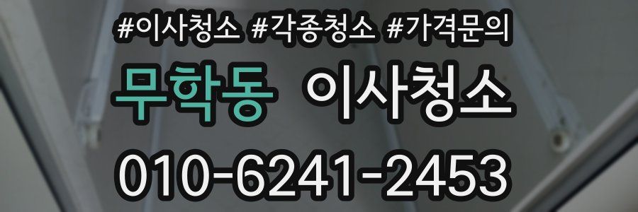 무학동 이사청소