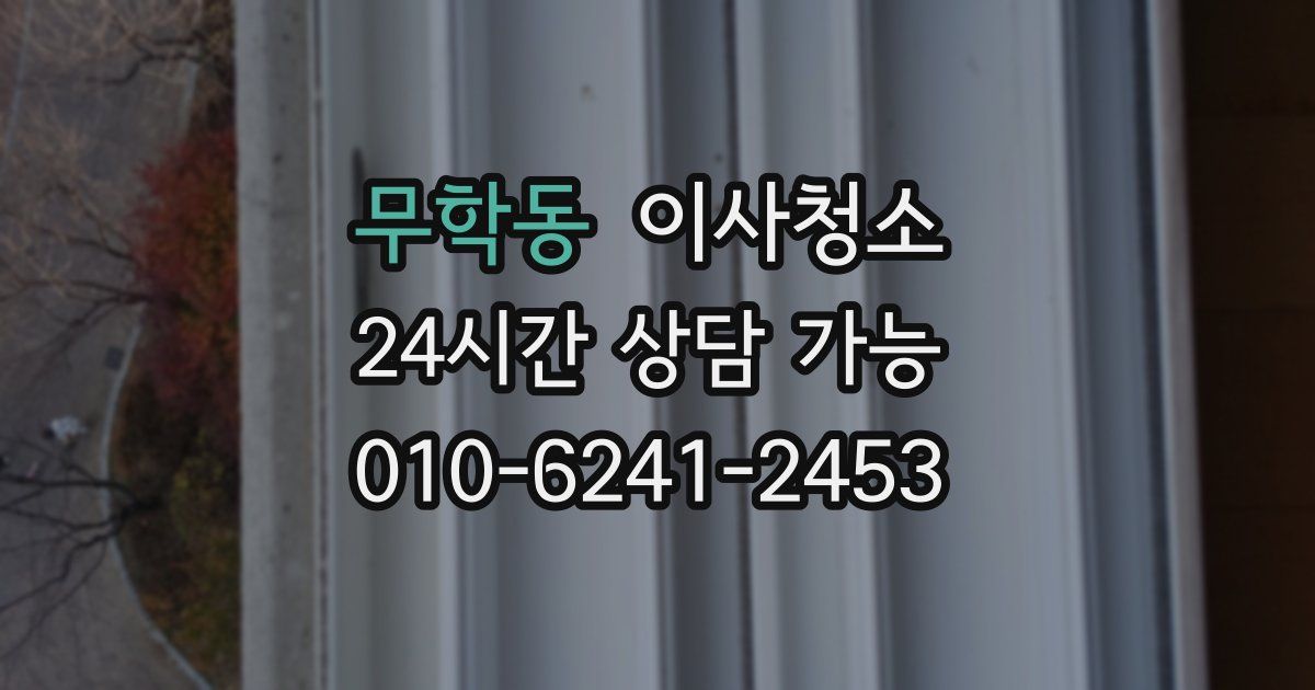 무학동 입주청소
