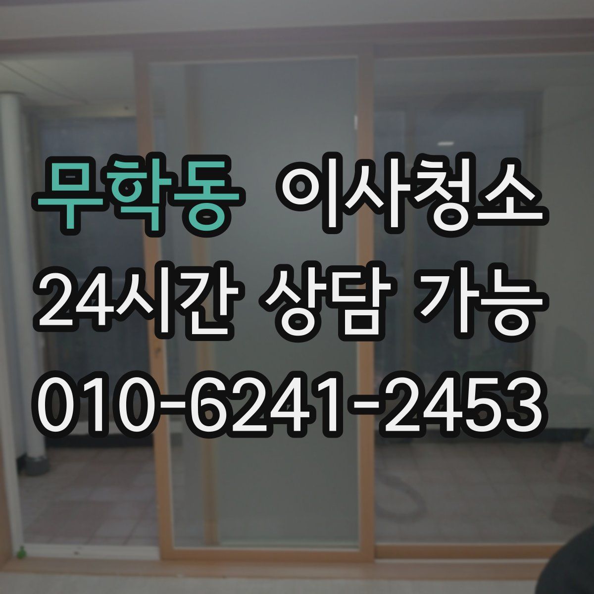 무학동 원룸청소