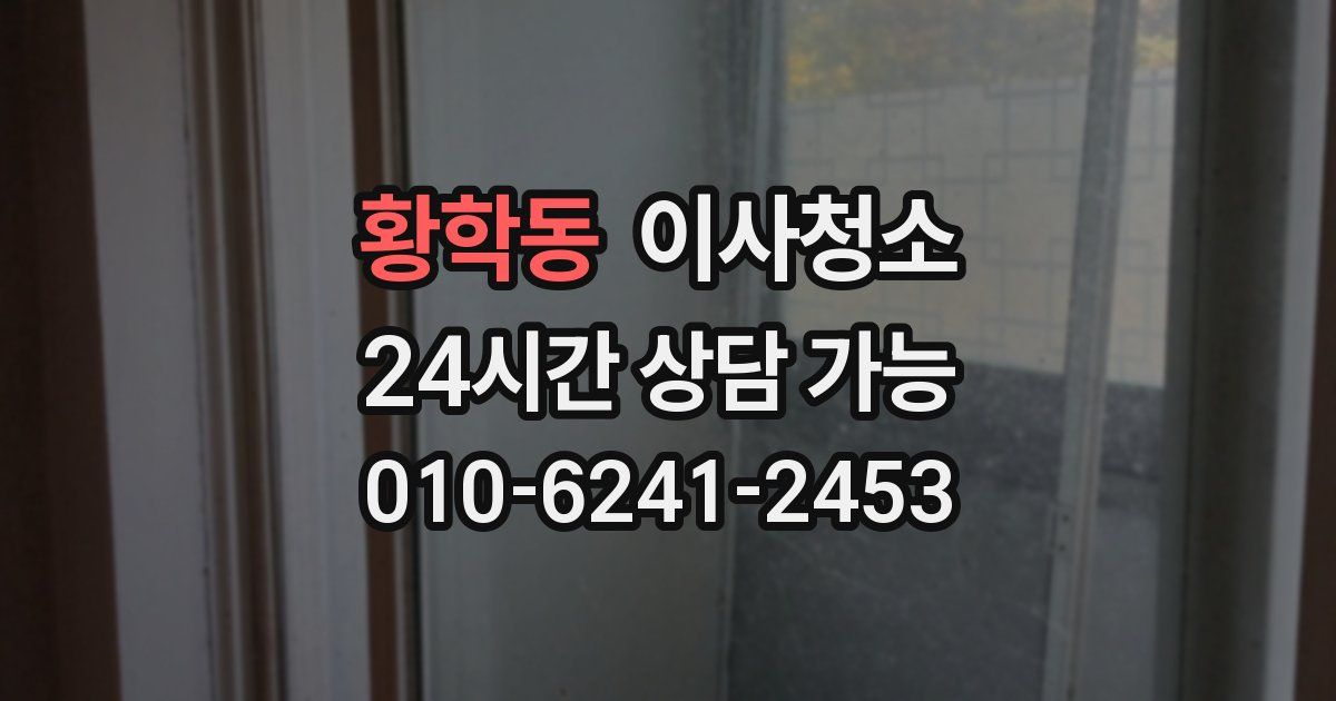 황학동 입주청소