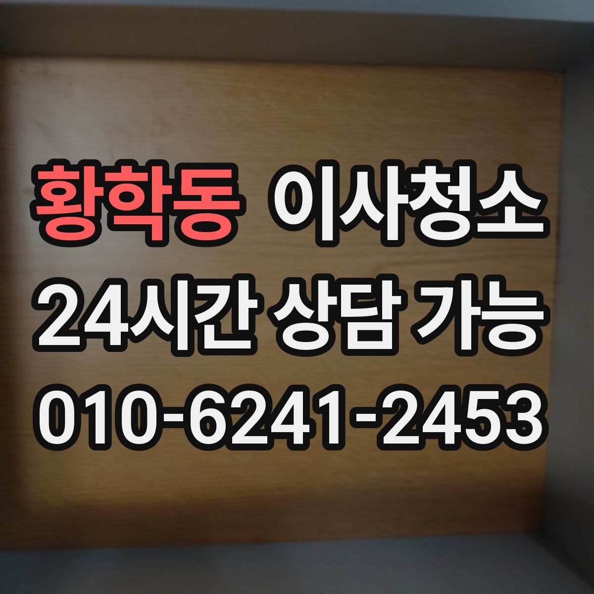 황학동 원룸청소