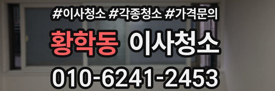 황학동 이사청소