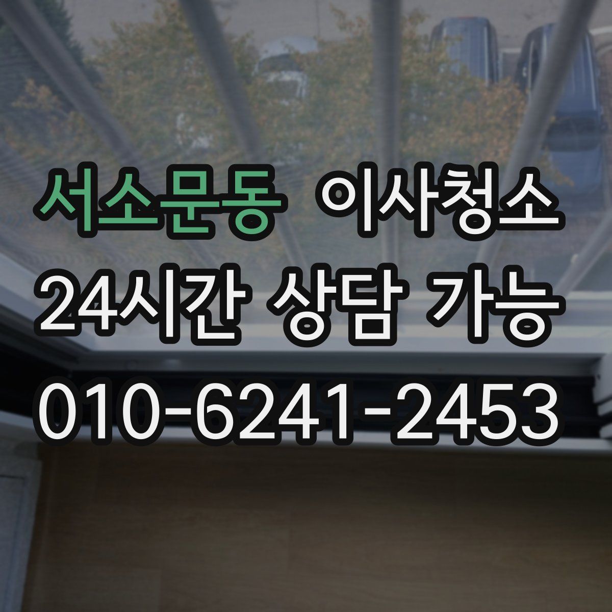 서소문동 원룸청소