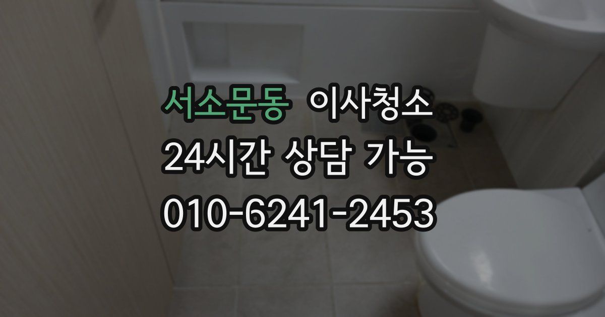 서소문동 입주청소