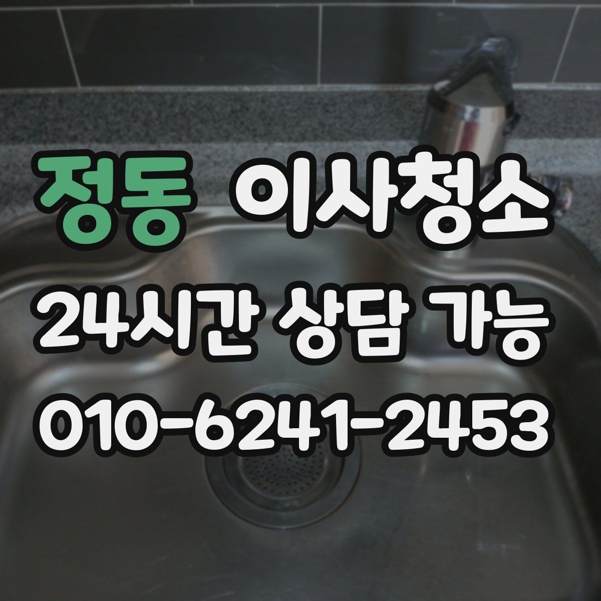 정동 이사청소 원상복구 느낌을 내는 마무리 포인트
