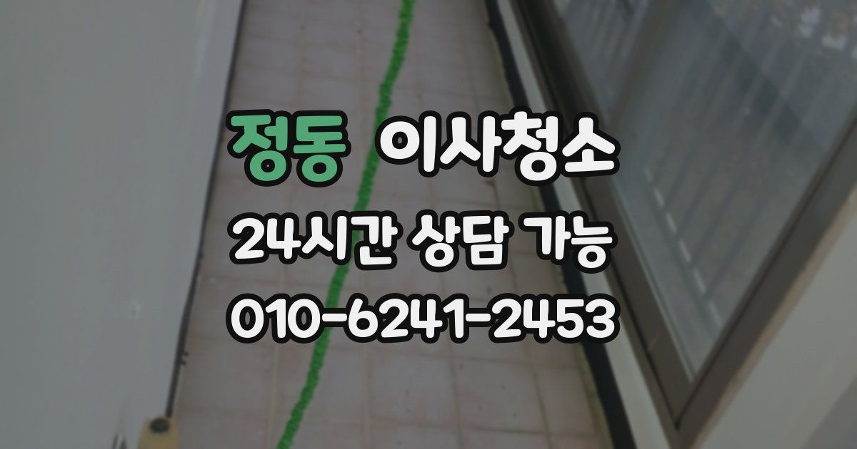 정동 입주청소
