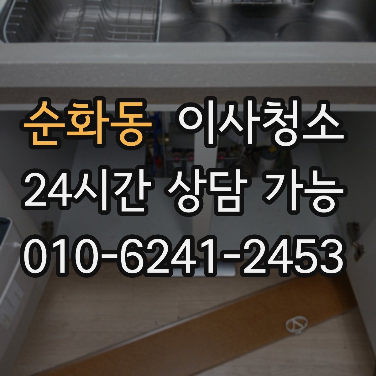 순화동 이사청소 주방에서 찝찝한 냄새가 날 때 체크