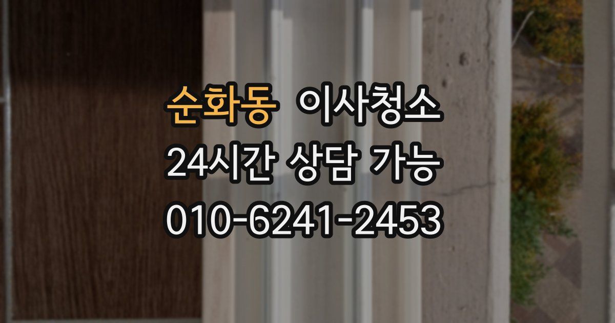 순화동 입주청소