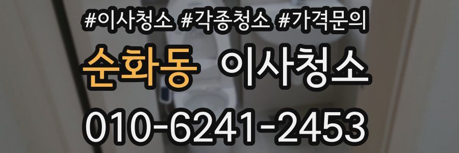 순화동 이사청소