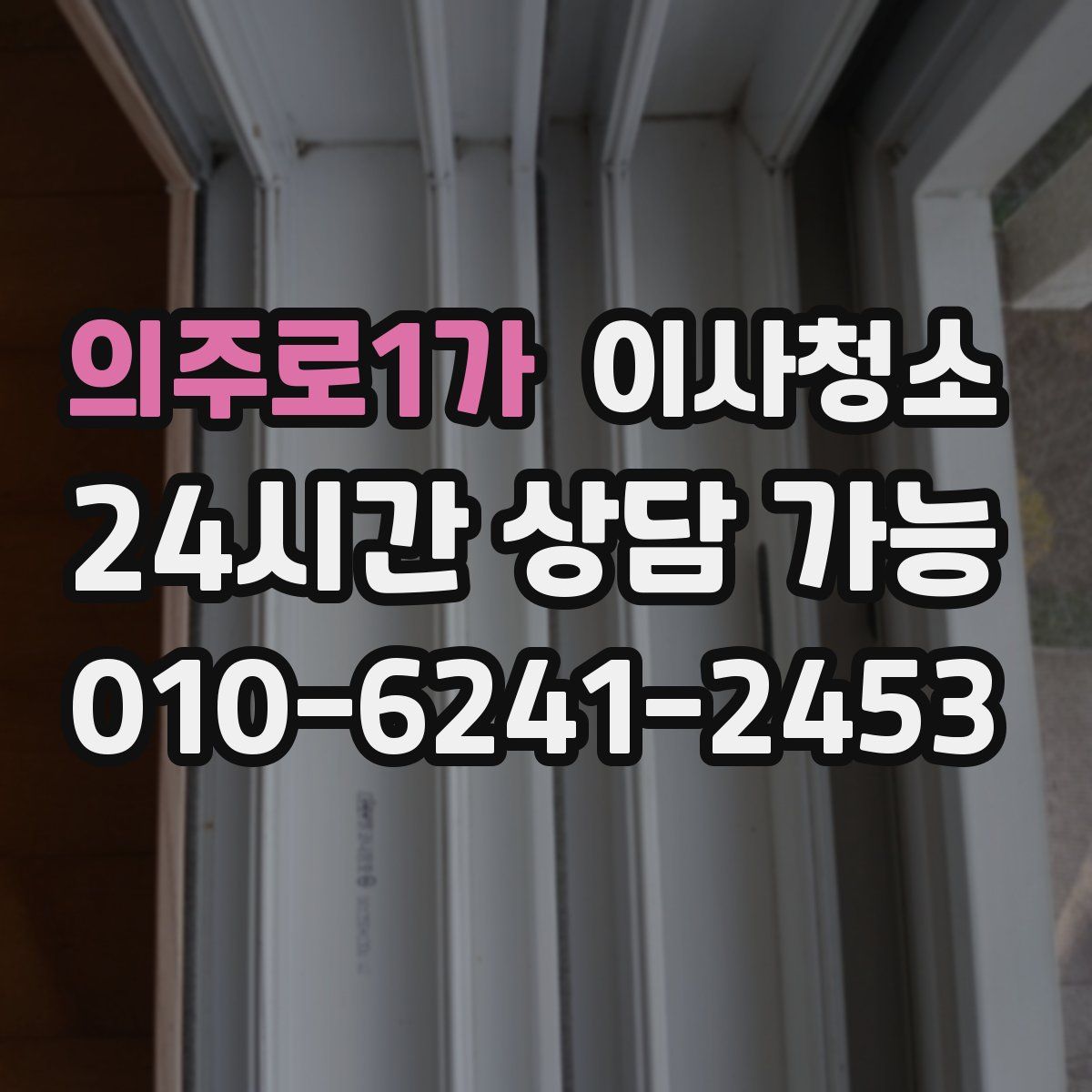 의주로1가 원룸청소