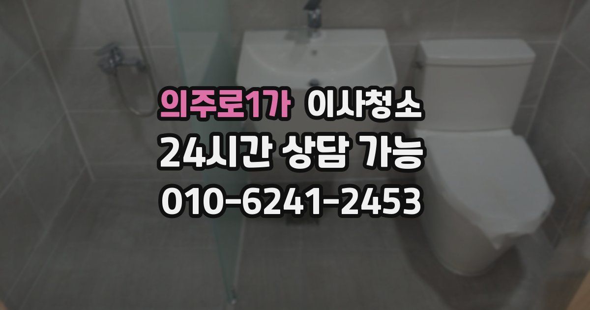 의주로1가 입주청소