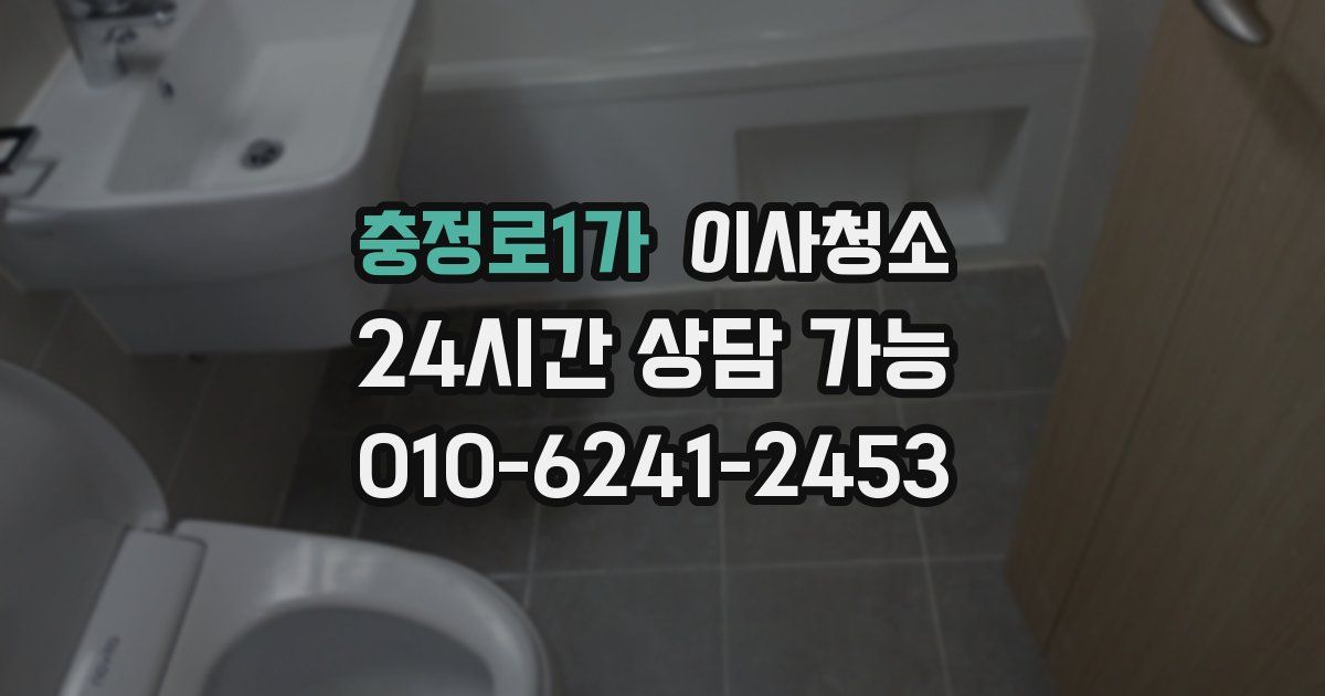 충정로1가 입주청소