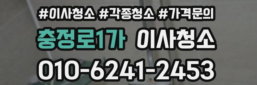 충정로1가 이사청소