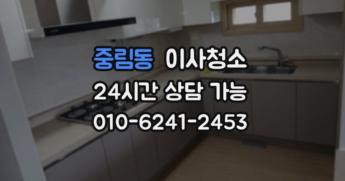 중림동 입주청소